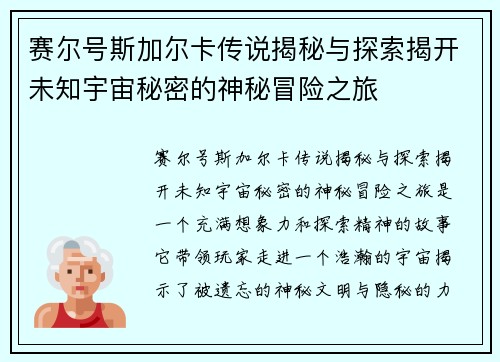 赛尔号斯加尔卡传说揭秘与探索揭开未知宇宙秘密的神秘冒险之旅 赛尔号斯加尔卡传说揭秘与探索揭开未知宇宙秘密的神秘冒险之旅