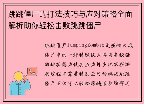 跳跳僵尸的打法技巧与应对策略全面解析助你轻松击败跳跳僵尸 跳跳僵尸的打法技巧与应对策略全面解析助你轻松击败跳跳僵尸