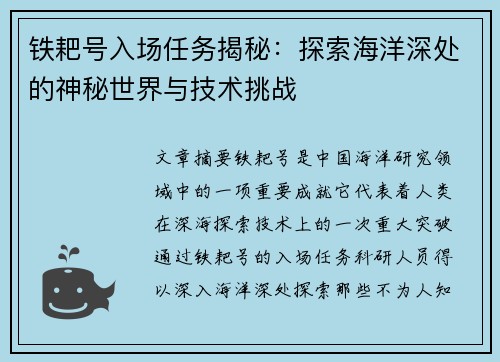 铁耙号入场任务揭秘：探索海洋深处的神秘世界与技术挑战