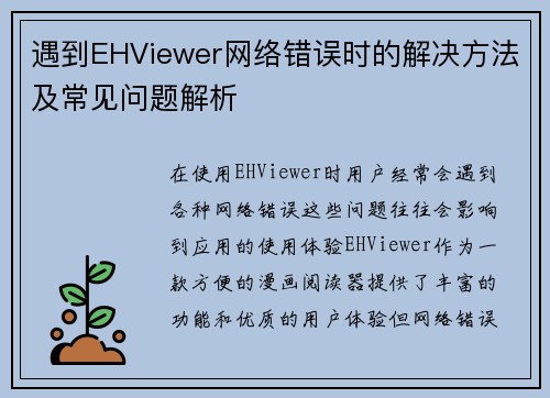 遇到EHViewer网络错误时的解决方法及常见问题解析