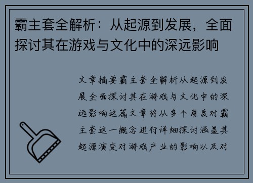 霸主套全解析:从起源到发展,全面探讨其在游戏与文化中的深远影响 霸主套全解析:从起源到发展,全面探讨其在游戏与文化中的深远影响
