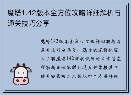 魔塔1.42版本全方位攻略详细解析与通关技巧分享 魔塔1.42版本全方位攻略详细解析与通关技巧分享