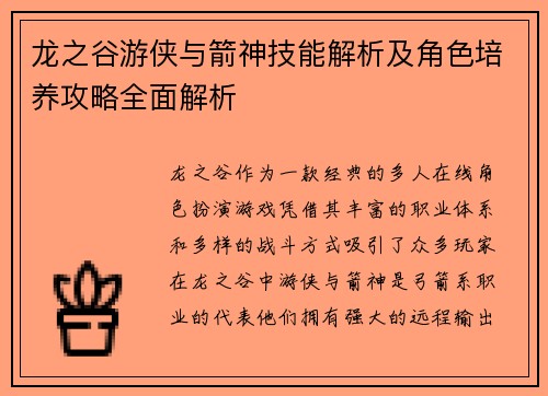 龙之谷游侠与箭神技能解析及角色培养攻略全面解析 龙之谷游侠与箭神技能解析及角色培养攻略全面解析