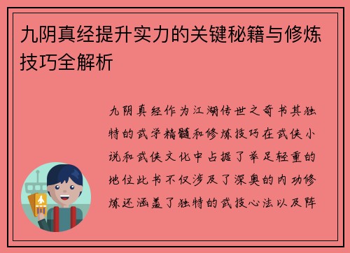 九阴真经提升实力的关键秘籍与修炼技巧全解析 九阴真经提升实力的关键秘籍与修炼技巧全解析