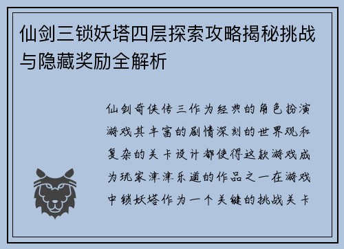 仙剑三锁妖塔四层探索攻略揭秘挑战与隐藏奖励全解析 仙剑三锁妖塔四层探索攻略揭秘挑战与隐藏奖励全解析
