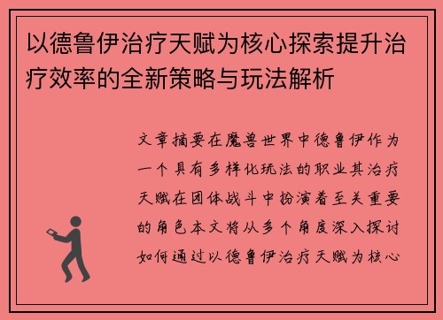以德鲁伊治疗天赋为核心探索提升治疗效率的全新策略与玩法解析 以德鲁伊治疗天赋为核心探索提升治疗效率的全新策略与玩法解析