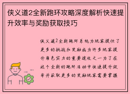 侠义道2全新跑环攻略深度解析快速提升效率与奖励获取技巧 侠义道2全新跑环攻略深度解析快速提升效率与奖励获取技巧