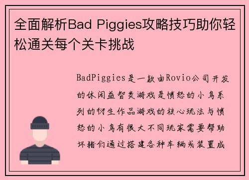 全面解析Bad Piggies攻略技巧助你轻松通关每个关卡挑战 全面解析Bad Piggies攻略技巧助你轻松通关每个关卡挑战