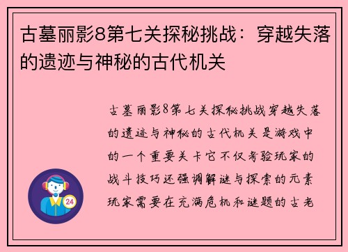 古墓丽影8第七关探秘挑战:穿越失落的遗迹与神秘的古代机关 古墓丽影8第七关探秘挑战:穿越失落的遗迹与神秘的古代机关