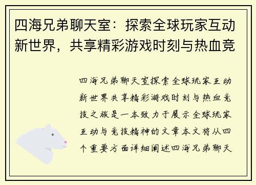 四海兄弟聊天室:探索全球玩家互动新世界,共享精彩游戏时刻与热血竞技之旅 四海兄弟聊天室:探索全球玩家互动新世界,共享精彩游戏时刻与热血竞技之旅