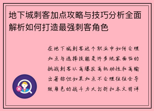 地下城刺客加点攻略与技巧分析全面解析如何打造最强刺客角色 地下城刺客加点攻略与技巧分析全面解析如何打造最强刺客角色