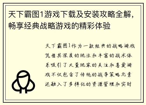 天下霸图1游戏下载及安装攻略全解，畅享经典战略游戏的精彩体验