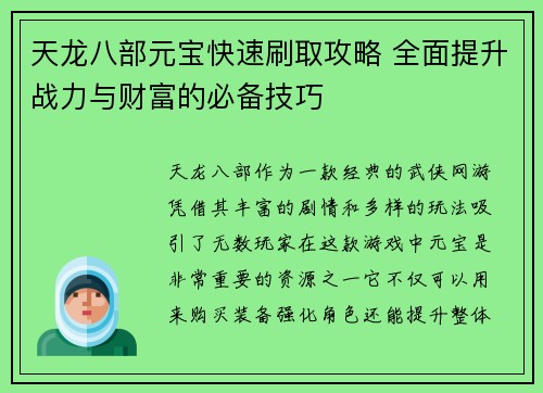 天龙八部元宝快速刷取攻略 全面提升战力与财富的必备技巧