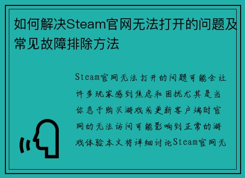 如何解决Steam官网无法打开的问题及常见故障排除方法