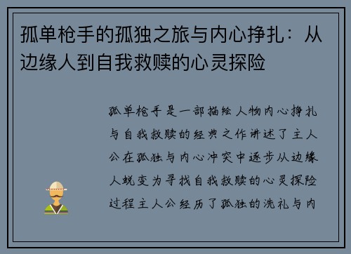 孤单枪手的孤独之旅与内心挣扎：从边缘人到自我救赎的心灵探险