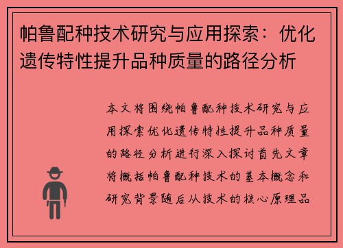 帕鲁配种技术研究与应用探索：优化遗传特性提升品种质量的路径分析