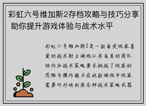 彩虹六号维加斯2存档攻略与技巧分享 助你提升游戏体验与战术水平
