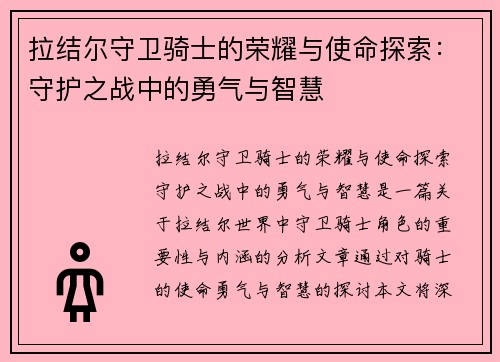 拉结尔守卫骑士的荣耀与使命探索：守护之战中的勇气与智慧