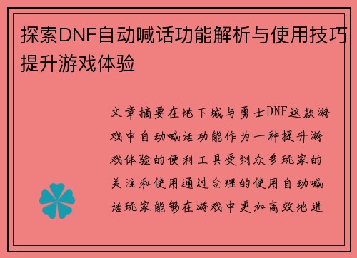 探索DNF自动喊话功能解析与使用技巧提升游戏体验 探索DNF自动喊话功能解析与使用技巧提升游戏体验