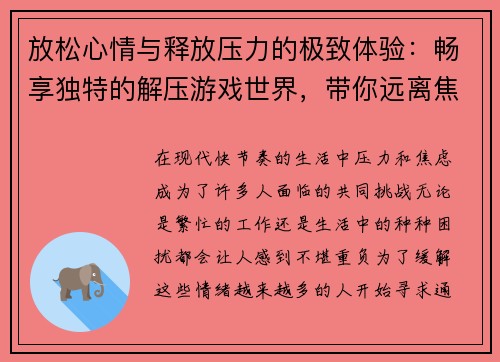 放松心情与释放压力的极致体验:畅享独特的解压游戏世界,带你远离焦虑与烦恼 放松心情与释放压力的极致体验:畅享独特的解压游戏世界,带你远离焦虑与烦恼