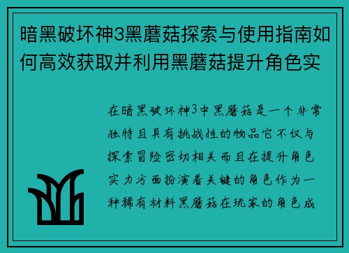 暗黑破坏神3黑蘑菇探索与使用指南如何高效获取并利用黑蘑菇提升角色实力 暗黑破坏神3黑蘑菇探索与使用指南如何高效获取并利用黑蘑菇提升角色实力
