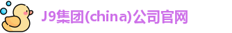 J9集团官网
